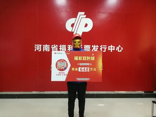 河南彩民机选中得648万大奖 领奖后当场捐赠2万元！