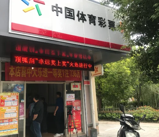 这家投注站有毒 连续中了两次600万以上大奖