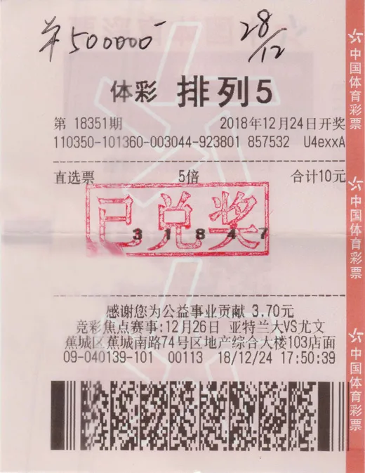 随手写号5倍投揽排列五50万 当地近期连中大奖