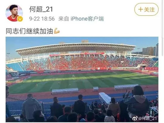 何超去现场为长春亚泰的冲超关键战加油。
