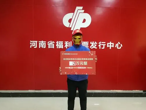 河南彩民机选中得648万大奖 领奖后当场捐赠2万元！