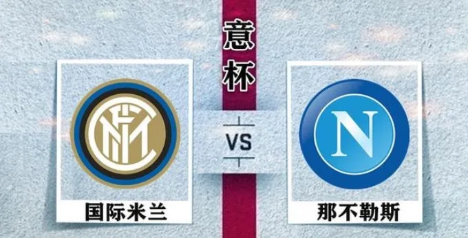 国际米兰VS那不勒斯