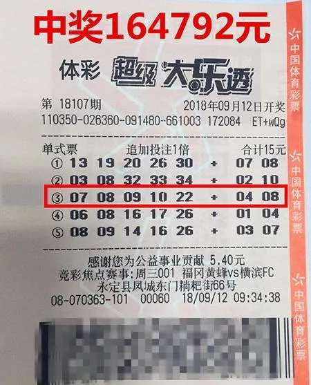 随意机选中大乐透164792元大奖 中奖彩票曝光