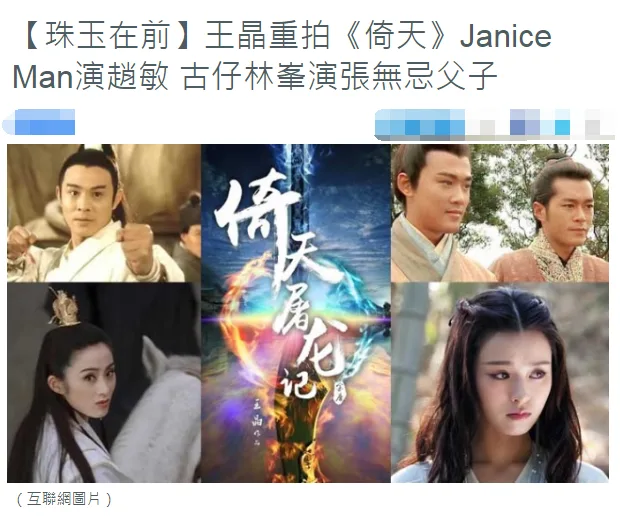 港媒曝新版《倚天》阵容