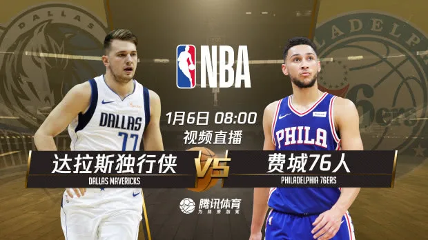 6日8:00视频直播独行侠vs76人 东契奇大战西蒙斯