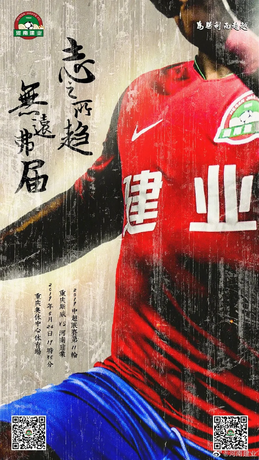 建业赛前海报《志之所趋,无远弗届》