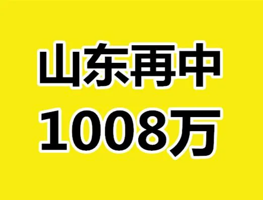 昨晚 淄博彩友4元中双色球1008万 中奖地址曝光！