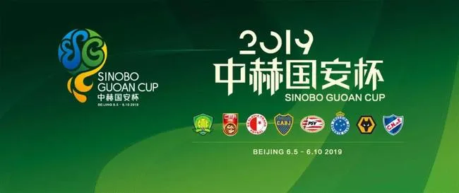 2019中赫国安杯