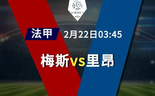 梅斯vs里昂