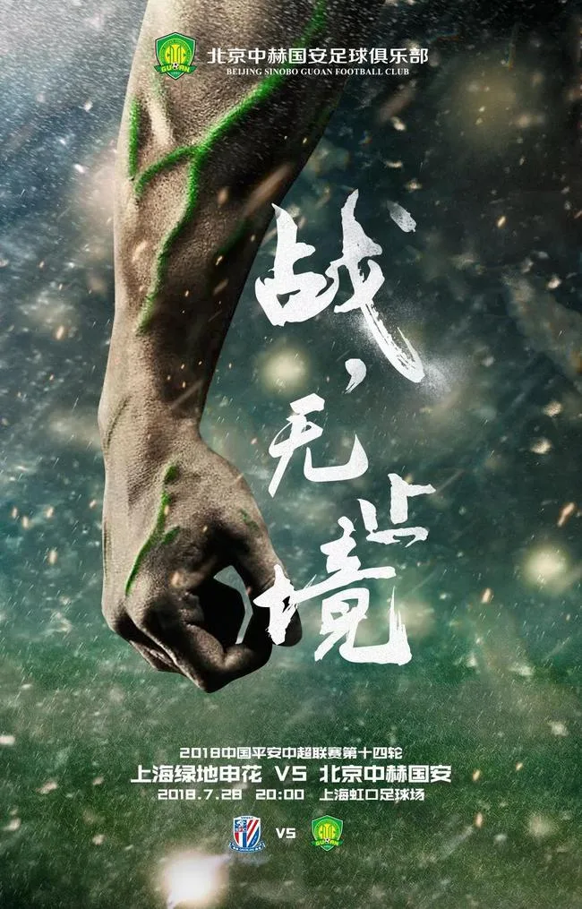 国安海报