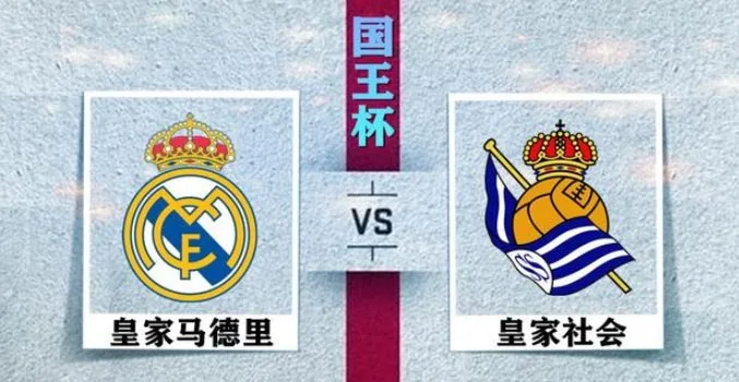 皇马VS皇家社会