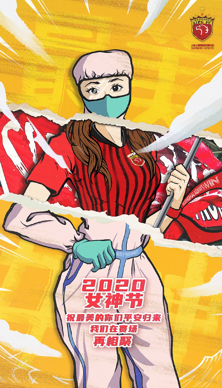 上港女神节海报