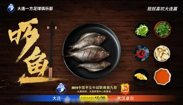 大连一方发战武汉卓尔海报:吃掉武昌鱼 拿下卓尔分