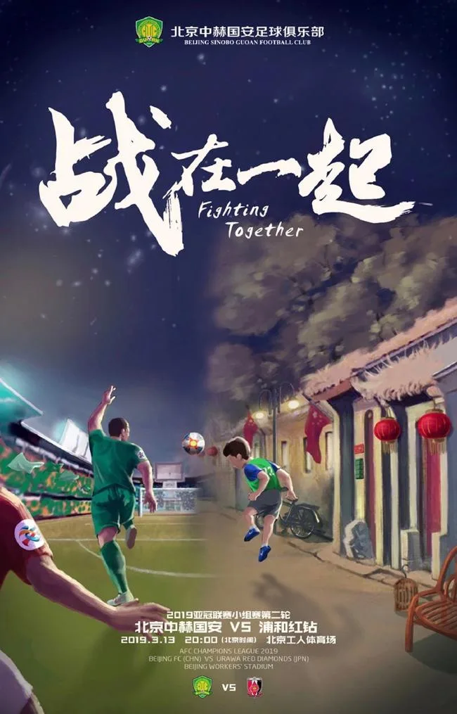 国安赛前海报