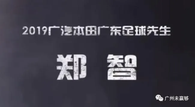 郑智获得广东足球先生