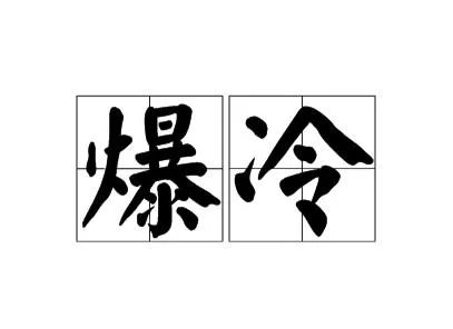 昨晚 浙江彩民险中双色球1.15亿元大奖!