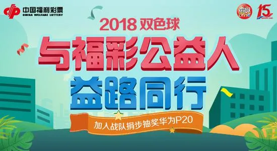 入战队赢好礼 双色球邀你为福彩公益人助力