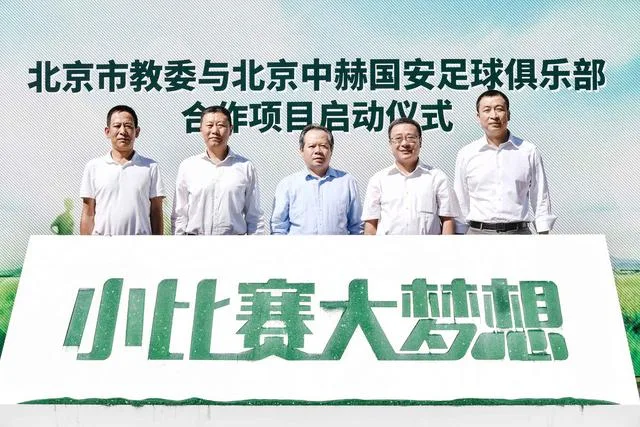 国安1600万扶持校园足球 周金辉:共同呵护未来