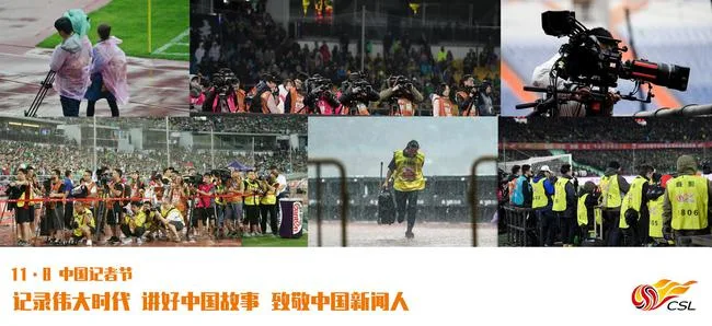 中超联赛祝广大新闻媒体工作者节日快乐