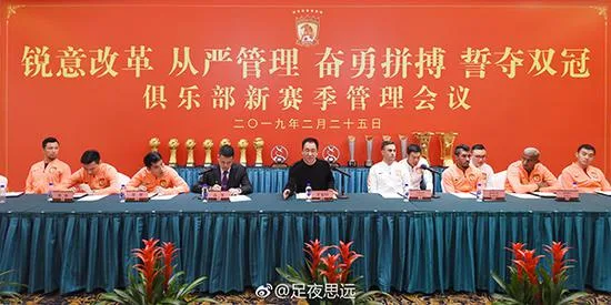 25日,广州恒大淘宝足球俱乐部2019赛季管理会议在广州召开。@足夜思远 图
