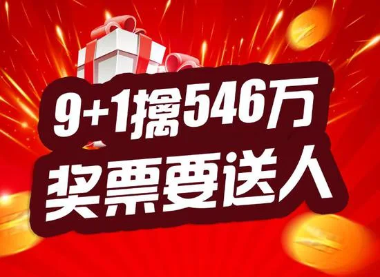 9+1复式擒双色球546万:奖票要当礼物送人