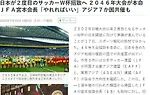 日媒：中日韩联合东南亚足联 有意申办2046世界杯