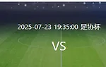 成都蓉城VS青岛海牛：徐正源343出击 双铁腰坐镇 最强三叉戟冲锋