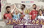 2025年8月16日，利物浦和伯恩茅斯的英超揭幕战，将在咪咕视频独家开踢