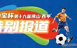 绿茵争锋，文艺炫彩！8月23日晚佛山“西甲”半决赛精彩剧透!
