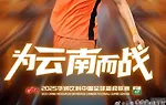 中超联赛第22轮云南玉昆vs成都蓉城 8月23日19:35打响