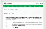 官宣调整！下午2点30，国足选帅标准有变，新帅或在10月迎首秀