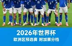 最后6席！附加赛抽签：意大利VS北爱 土耳其丹麦好签？