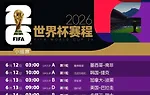精选推荐: 2026美加墨世界杯完全赛程