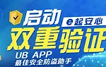 【E世博】帐号绑定UB双重验证送38