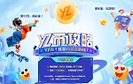 YZ易仔加油站，赚YZ币，换彩金