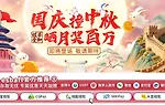 E世博 国庆撞中秋 双节同庆 百万优惠近期登场