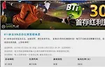 优德W88 BTI体育30%首存红利重磅来袭