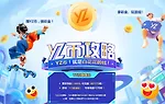 YZ易仔加油站，赚YZ币，换彩金