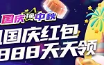 【E世博】国庆＆中秋 视讯国庆红包，18,888天天领