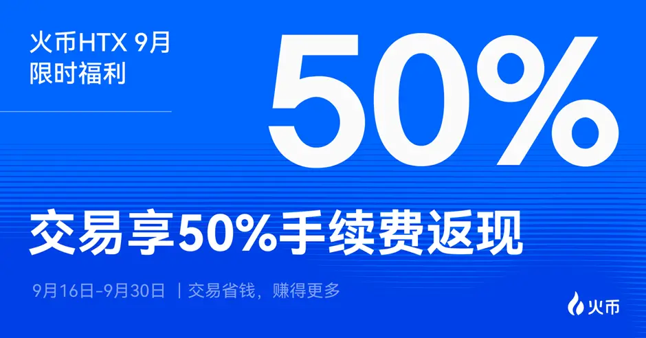 火币HTX 9 月福利来袭！现货交易最高返现 50% 手续费