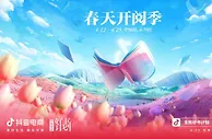 抖音电商推出“春天开阅季”活动，莫言、梁晓声新书上线