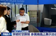 “云上”广交会观察：突破时空限制 参展商线上展示洽谈更便利