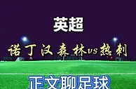 足球资讯：诺丁汉森林vs热刺，他们已签下16名球员，热刺有望反客为主
