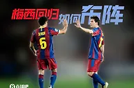 如果梅西回归，巴萨如何排兵布阵？右边锋、10号位、伪九号...
