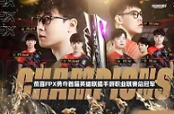 FPX战队夺首届WRL冠军 四支战队出征全球冠军杯