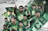 中超：国安盼双杀上港