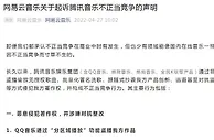 网易云音乐起诉腾讯音乐不正当竞争