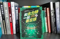 狠看足球书15：《和古力特一起看足球》