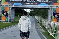 享受五一假期，武磊参加上海草莓音乐节&合唱朴树《那些花儿》