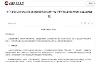 上海证券交易所：6月20日起将实现ETF申赎业务多码合一